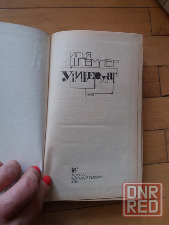 книга и. штемлер "универмаг" Донецк - изображение 4