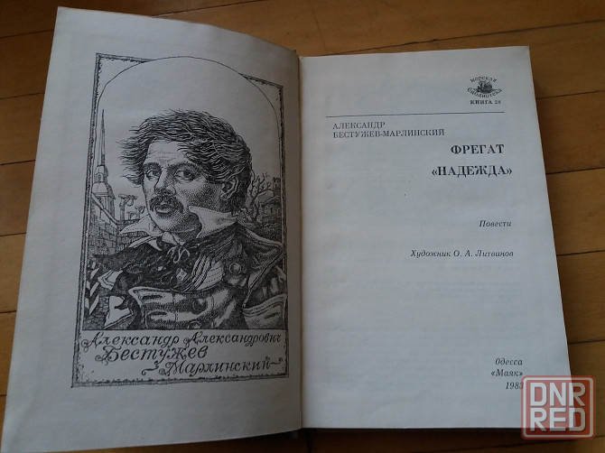 книга а. бестужев-марлинский "фрегат "надежда"" Донецк - изображение 5