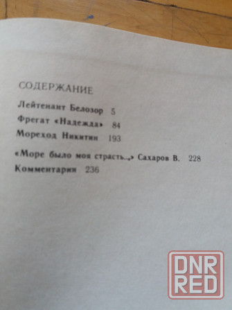 книга а. бестужев-марлинский "фрегат "надежда"" Донецк - изображение 4