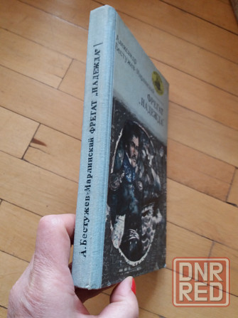 книга а. бестужев-марлинский "фрегат "надежда"" Донецк - изображение 1