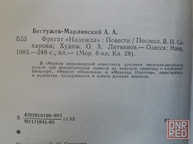 книга а. бестужев-марлинский "фрегат "надежда"" Донецк - изображение 8