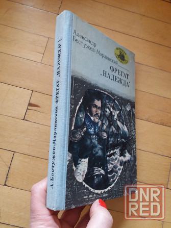 книга а. бестужев-марлинский "фрегат "надежда"" Донецк - изображение 2
