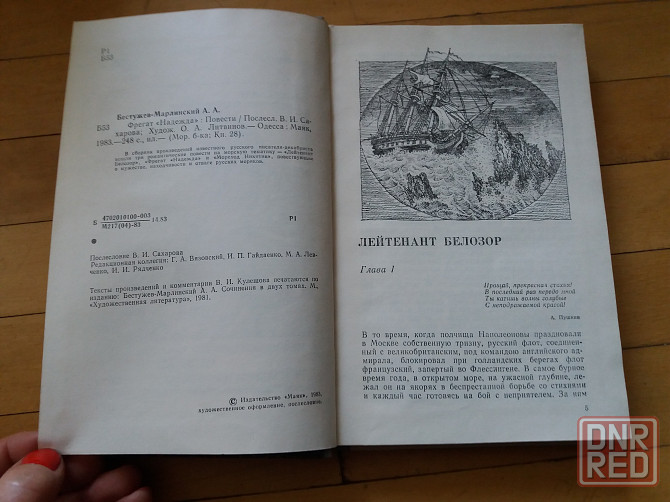 книга а. бестужев-марлинский "фрегат "надежда"" Донецк - изображение 3