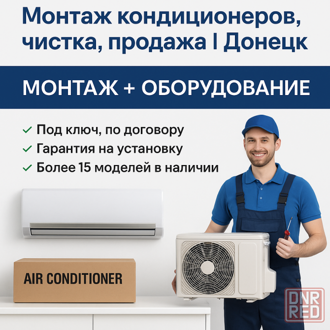 Монтаж кондиционеров Продажа и чистка Донецк Донецк - изображение 1