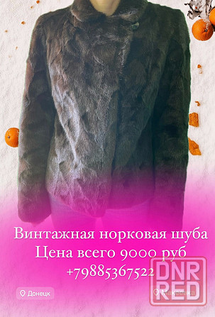 Винтажная норковая шуба по низкой цене Макеевка - изображение 1