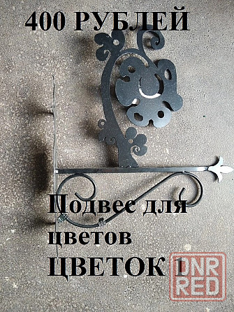 Подставки для цветов кованые и для подвесных горшков Донецк - изображение 8