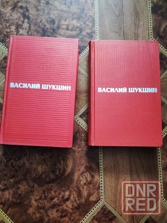 Василий Шукшин сочинения в двух томах Донецк - изображение 1