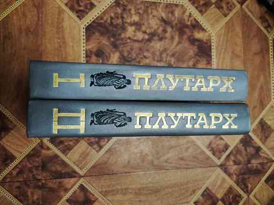 Плутарх избранные жизнеописания 2 тома Донецк