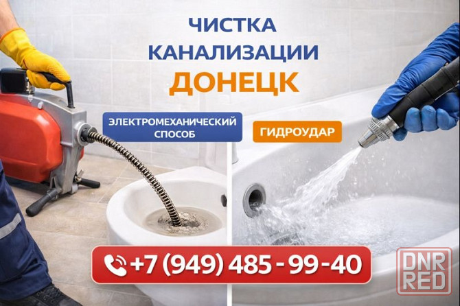 Прочистка Канализации в г. Донецке - оперативно и с гарантией результата! Донецк - изображение 1