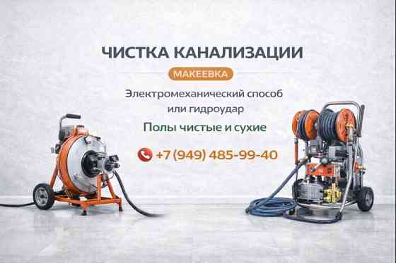 Прочистка Канализации в г.Макеевке - оперативно и с гарантией результата! Макеевка