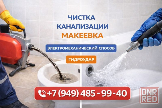 Прочистка Засоров Канализации любой сложности в г.Макеевке. Макеевка - изображение 1