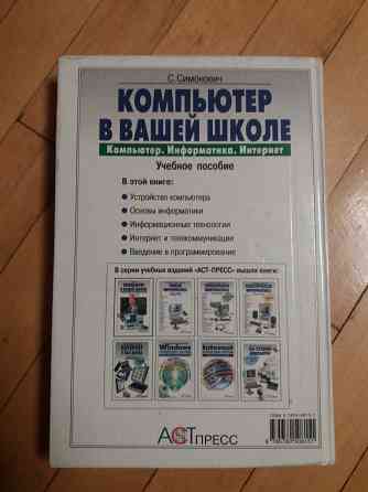 книга с. симонович "компьютер в вашей школе" Донецк