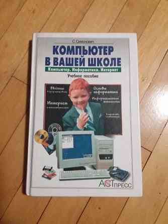 книга с. симонович "компьютер в вашей школе" Донецк