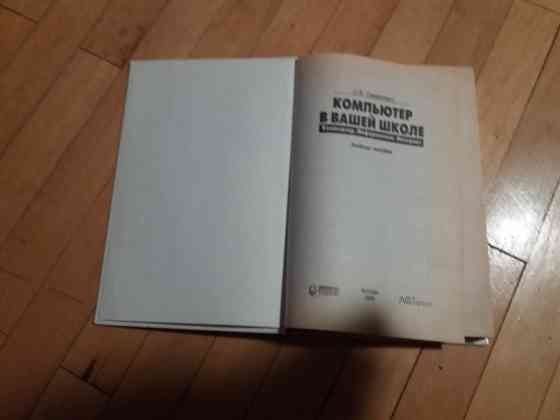 книга с. симонович "компьютер в вашей школе" Донецк