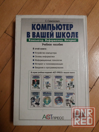 книга с. симонович "компьютер в вашей школе" Донецк - изображение 2