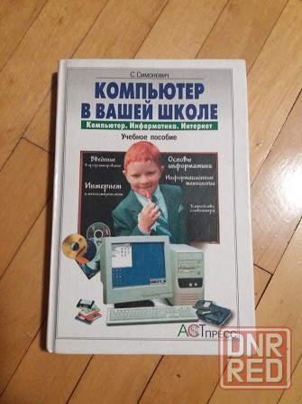 книга с. симонович "компьютер в вашей школе" Донецк - изображение 1