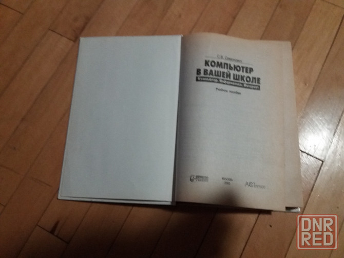 книга с. симонович "компьютер в вашей школе" Донецк - изображение 3
