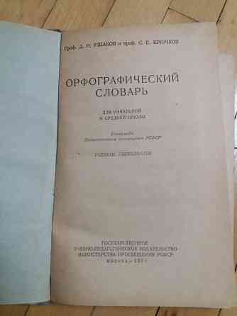 книга д. ушаков с. крючков "орфографический словарь" Донецк