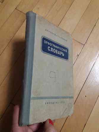 книга д. ушаков с. крючков "орфографический словарь" Донецк