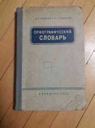 книга д. ушаков с. крючков "орфографический словарь" Донецк