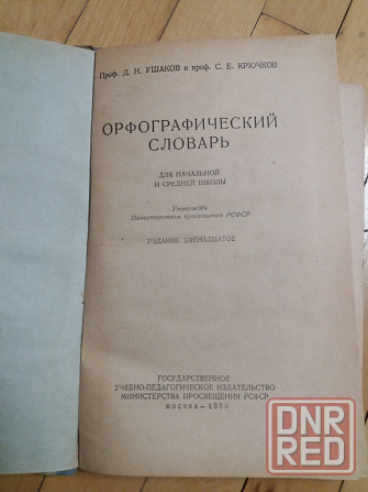 книга д. ушаков с. крючков "орфографический словарь" Донецк - изображение 2
