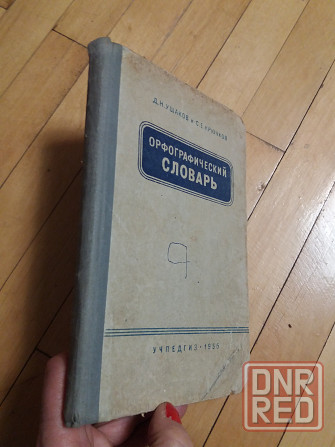 книга д. ушаков с. крючков "орфографический словарь" Донецк - изображение 6
