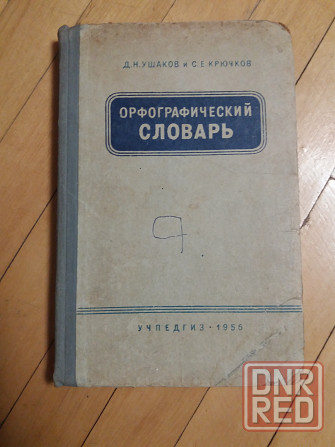 книга д. ушаков с. крючков "орфографический словарь" Донецк - изображение 1