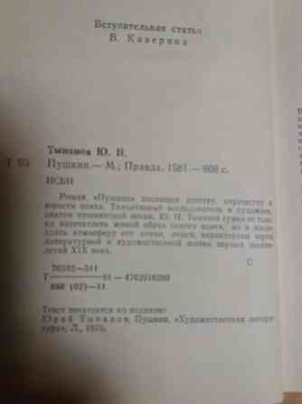 книги ю. тынянов "пушкин" "смерть вазир мухтара" Донецк