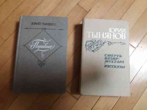 книги ю. тынянов "пушкин" "смерть вазир мухтара" Донецк