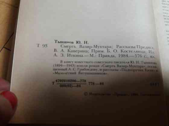книги ю. тынянов "пушкин" "смерть вазир мухтара" Донецк