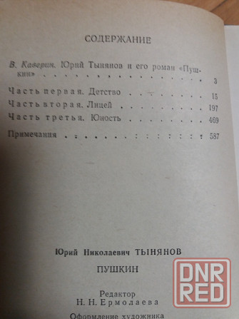 книги ю. тынянов "пушкин" "смерть вазир мухтара" Донецк - изображение 7