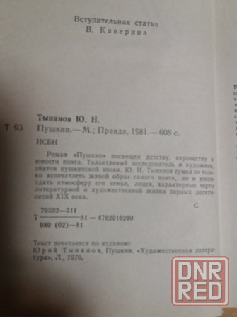 книги ю. тынянов "пушкин" "смерть вазир мухтара" Донецк - изображение 5