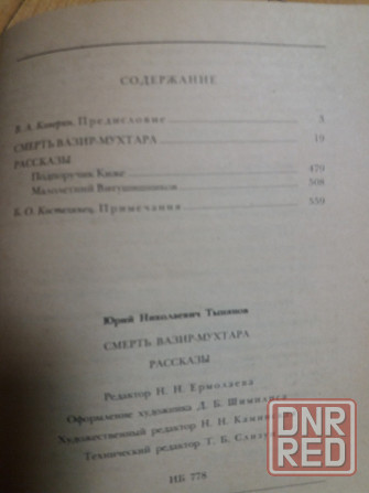 книги ю. тынянов "пушкин" "смерть вазир мухтара" Донецк - изображение 8
