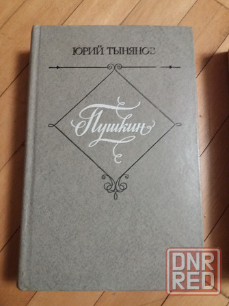 книги ю. тынянов "пушкин" "смерть вазир мухтара" Донецк - изображение 4