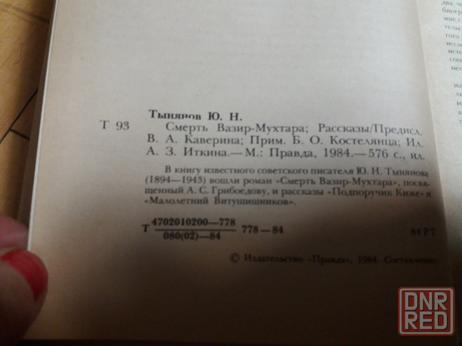 книги ю. тынянов "пушкин" "смерть вазир мухтара" Донецк - изображение 6