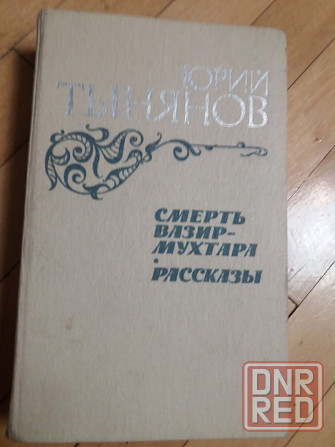 книги ю. тынянов "пушкин" "смерть вазир мухтара" Донецк - изображение 2