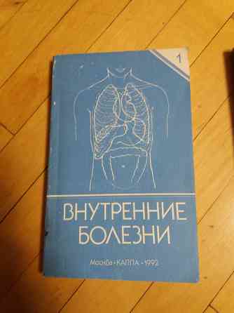 книги медицина "внутренние болезни" Донецк