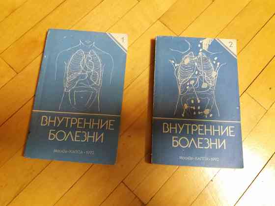 книги медицина "внутренние болезни" Донецк