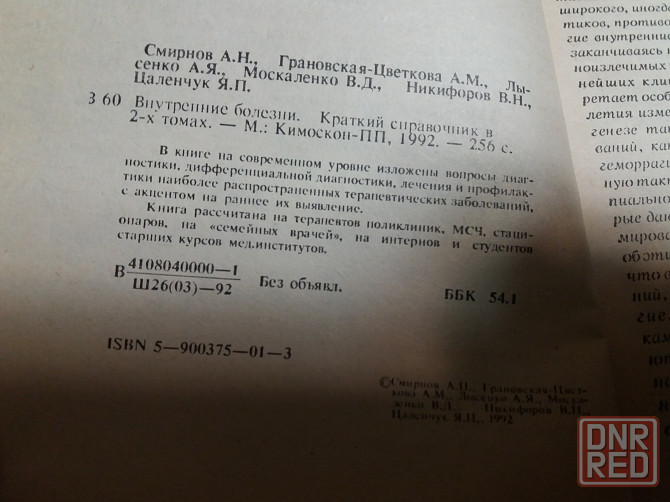 книги медицина "внутренние болезни" Донецк - изображение 5