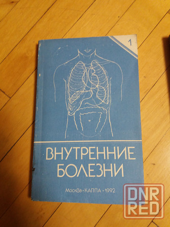 книги медицина "внутренние болезни" Донецк - изображение 2