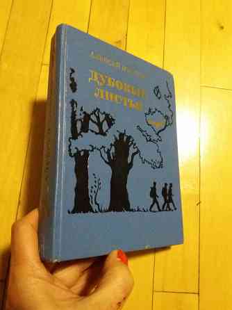 книга для детей и взрослых муратов "дубовые лисття" Донецк