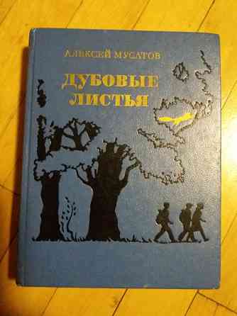 книга для детей и взрослых муратов "дубовые лисття" Донецк