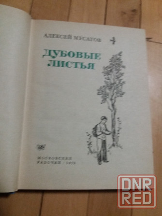книга для детей и взрослых муратов "дубовые лисття" Донецк - изображение 2