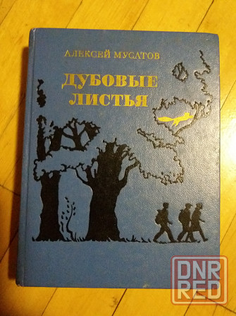 книга для детей и взрослых муратов "дубовые лисття" Донецк - изображение 1