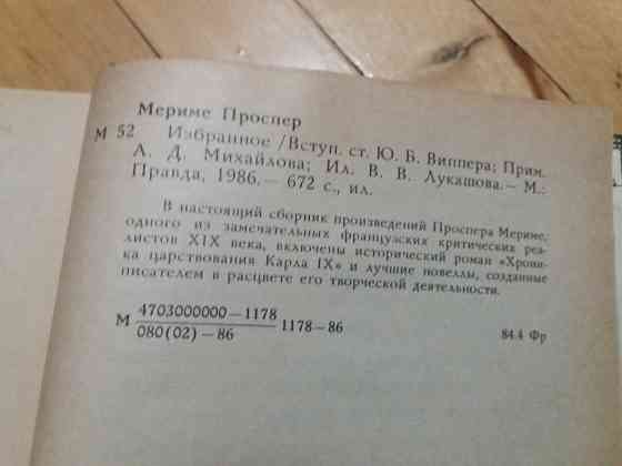 книга проспер мериме "избранное" Донецк