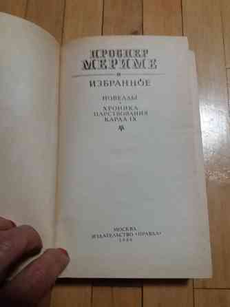 книга проспер мериме "избранное" Донецк