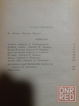 книга проспер мериме "избранное" Донецк - изображение 4