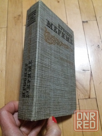 книга проспер мериме "избранное" Донецк - изображение 1