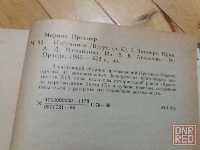 книга проспер мериме "избранное" Донецк - изображение 2