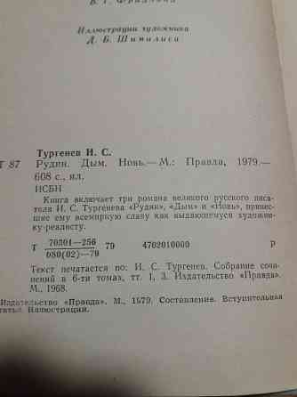 книга и. тургенев "рудин. дым. новь" Донецк